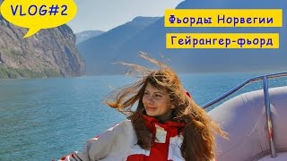 Фьорды Норвегии. Гейрангер - фьорд сафари.