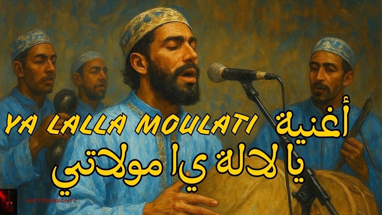 YA LALLA YA MOULATI - أغنية يا لالة يا مولاتي