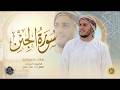 سورة الجن كاملة القارئ علاء عقل الختمة المرتلة     