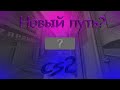 Новый путь? (CS2) #1