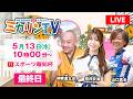 【伊東温泉競輪(ミカリンTV)】5/13(最終日)スポーツ報知杯(FⅠ) #伊東温泉競輪