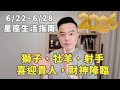 6/22~6/28許睿光星座週運 | 獅子、牡羊、射手喜迎貴人，財神降臨