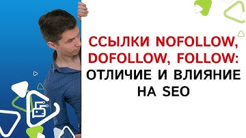Nofollow, Dofollow, Follow ссылки: их отличия и влияние на SEO-продвижение