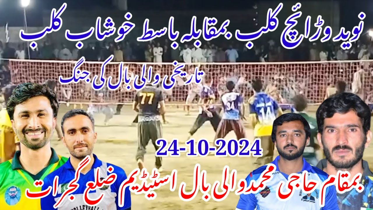 Basit Club vs Warraich club, 24.10.24 بمقام حاجی محمدوالی بال اسٹیڈیم ...