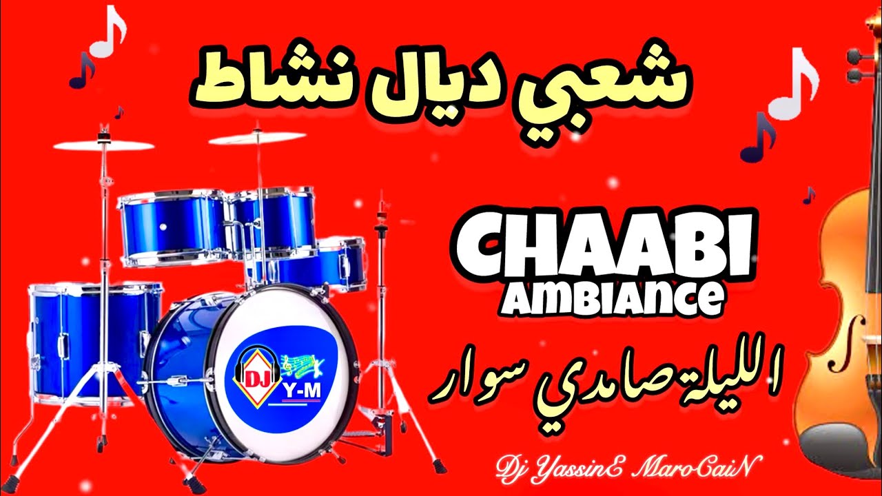 Nachat شعبي ديال نشاط الليلة صامدي سوار | Chaabi Nachat Jara Ambiance - YouTube