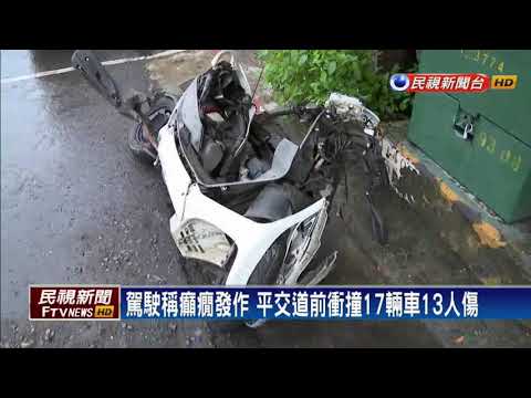 自稱癲癇發作 女子連撞17輛車13人傷－民視新聞