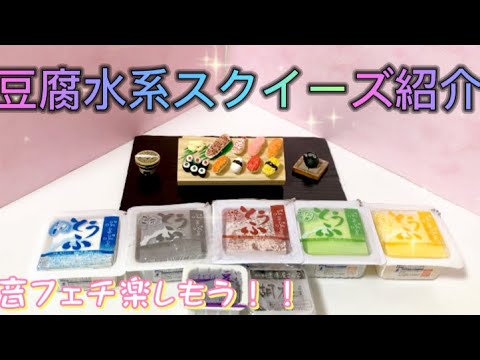 豆腐水系スクイーズ】紹介💖 - YouTube