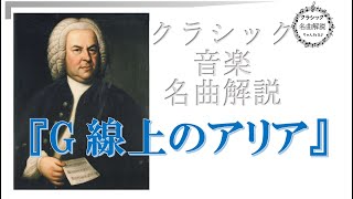 【クラシック名曲解説ちゃんねる】『G線上のアリア』について解説します　Ｊ．Ｓバッハ作曲