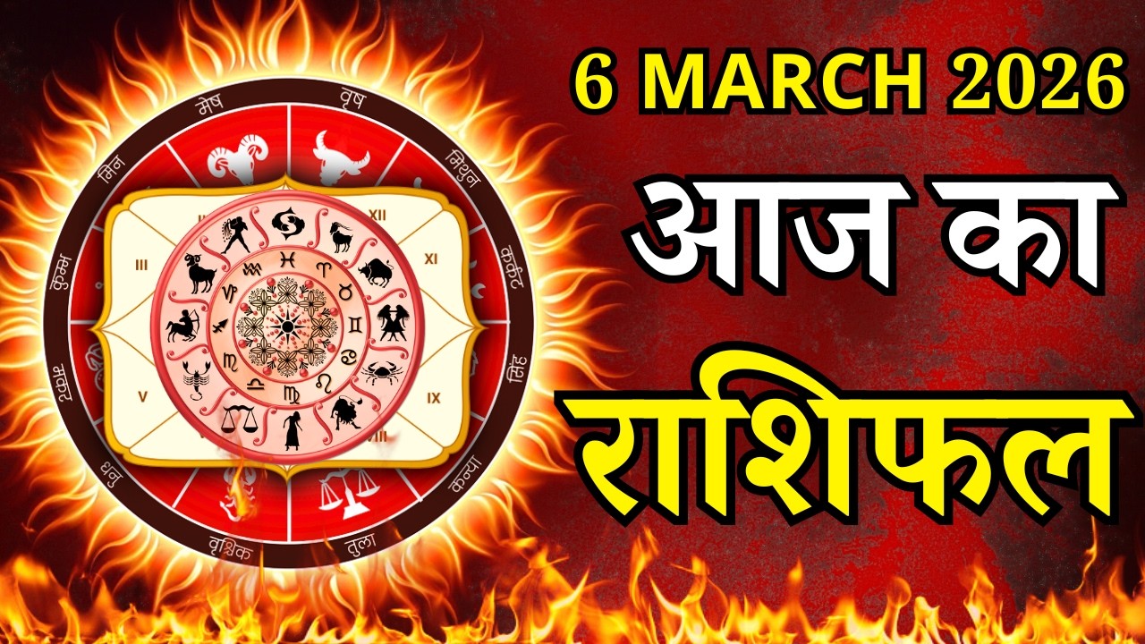 Aaj Ka Rashifal 6 March 2026 Friday Mesh To Meen पर जाने अपना राशिफल , जाने मिलेगा धन?