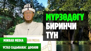 Садыбакас ажы Доолов. ТЕМА: МҮРЗӨДӨГҮ БИРИНЧИ ТҮН