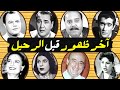 اخر ظهور لفنانين وفنانات الزمن الجميل في اخر ايام حياتهم وقبل رحيــ لهم بفترة قصيرة