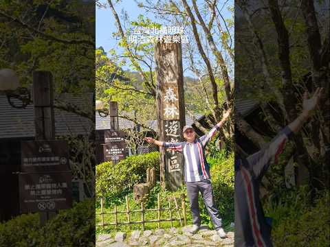我的旅行日記,北橫公路最高點明池,超美高山人工湖泊有北橫明珠美譽,四季有不同美景超適合帶家人出遊踏青好地方。。。 #travel #明池 #北橫 #北橫明珠 #旅行