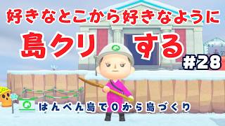 #28【０から島づくり】🏝はんぺん島で好きなように自由に島クリ！生配信【あつ森】