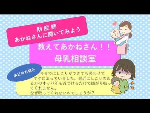 【教えてあかねさん！母乳相談室】037乳腺炎(2) 題名　今までは、しこりができても吸わせると治りました。最近はしこりのある方のを近づけるだけで嫌がり吸ってくれません。なぜ吸ってくれないのでしょうか？