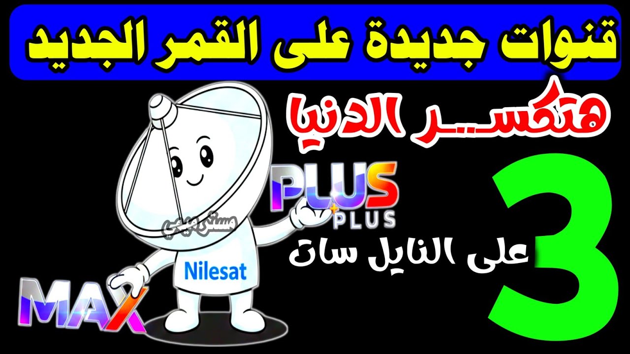 ظهور 3 قنوات جديدة على القمر الجديد نايل سات 301 - تردد واحد لجميع قنوات النايل سات - تردد نايل سات