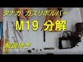 Ｍ１９分解解説　タナカ　ガスリボルバー　S&W model19