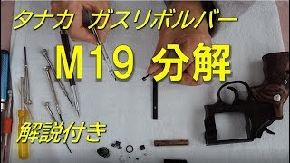 Ｍ１９分解解説　タナカ　ガスリボルバー　S&W model19