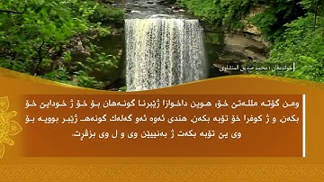 ته فسيرا ب ساناهي سورة(نوح)بدەنگی( تحسین إبراهيم دوسكي) قورئان خوين (محمد صديق المنشاوي)