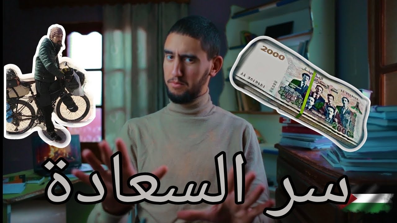 هل المال يشتري السعادة :|| كيف تكون سعيد في الجزائر ||