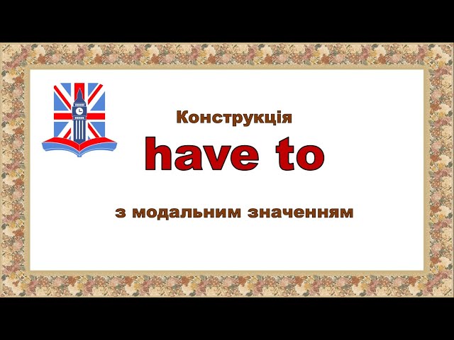 Grammar Tutorial - Ukrainian Students - Have to/Has to