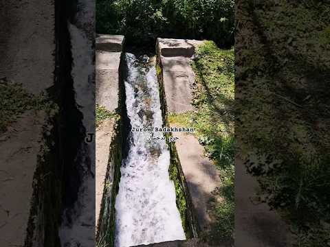 یک ویدئوی زیبا و دیدنی از جویچه کوچک جرم بدخشان افغانستان   