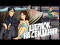 IKOTIKA - Свидания Шерлока (Sherlock parody)