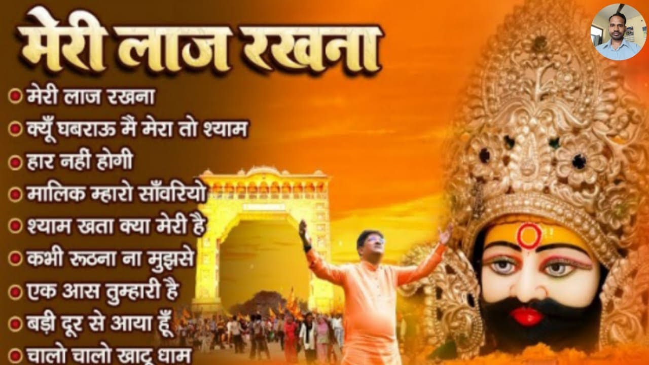 मेरी लाज रखना | Sanjay Mittal Khatu Shyam Bhajan | Superhit Shyam Bhajan | Gyaras Bhajan