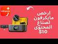 أفضل ميكروفون لاسلكي بسعر منخفض من علي اكسبريس J6 Wireless Lavalier Review 