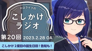 【ホロのこしかけ 20】誕生日なので今年もサプライズしたい回🎂 / 2月まとめ【友人A・えーちゃん】hololive FM