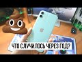 iPhone 11 СПУСТЯ 1 год и 2 месяца: ЧТО ПРОИЗОШЛО? Батарея, экран, баги. ИЛИ ЛУЧШЕ КУПИТЬ iPhone 12?