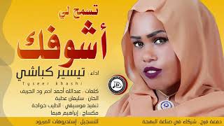 تيسير كباشي  | تسمح لي اشوفك  | اغاني سودانية 2021 Sudanese Songs