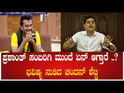 ಪ್ರಶಾಂತ್ ಸಂಬರಿಗಿ ಮುಂದೆ ಏನ್ ಆಗ್ತಾರೆ ..? ಭವಿಷ್ಯ  ನುಡಿದ ಚಂದನ್ ಶೆಟ್ಟಿ #pratidhvani#chandanshetty