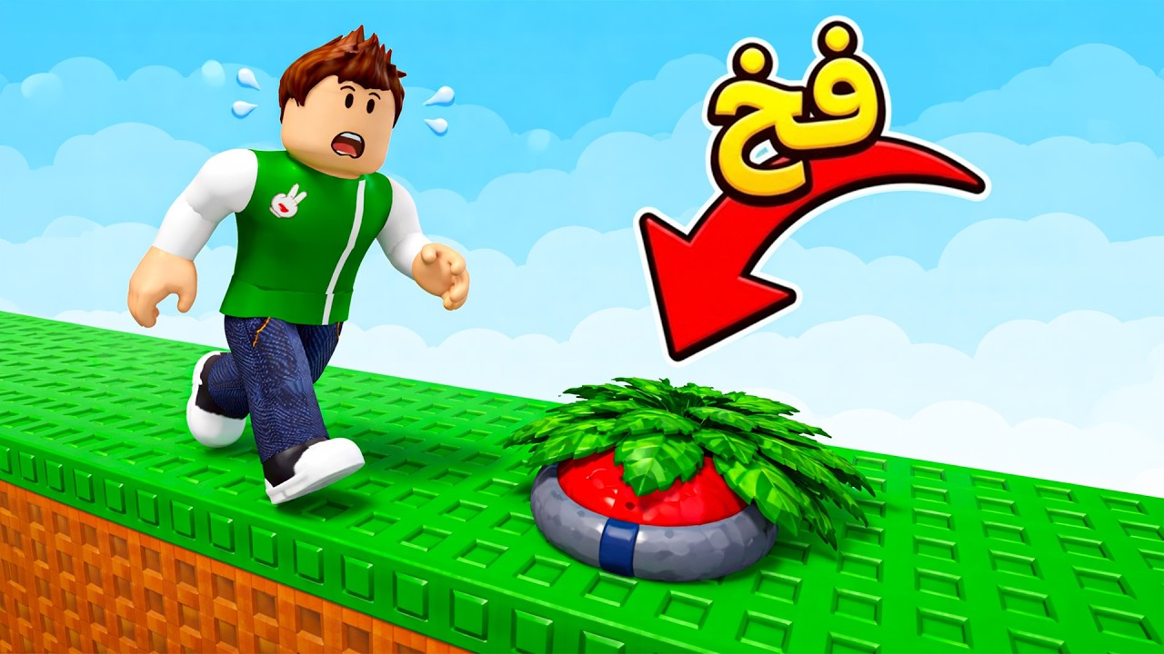 روبلوكس : لا تضغط على الفخ ده لعبة roblox !! 🪤💥