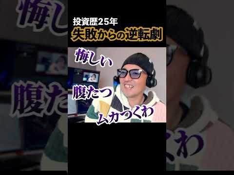 【投資歴25年】人生初の株式投資がまさかの株価1/10... 絶望から僕を救った「テクニカル」の真実 #shorts #株式投資  #テクニカル分析