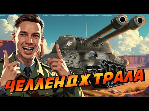 Челлендж ТРАЛА - 6 фрагов на ис3-II, далее Танки на Заказ.