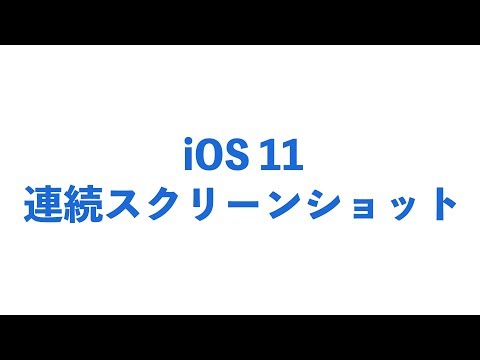 iOS 11 iPhoneで連続スクリーンショット