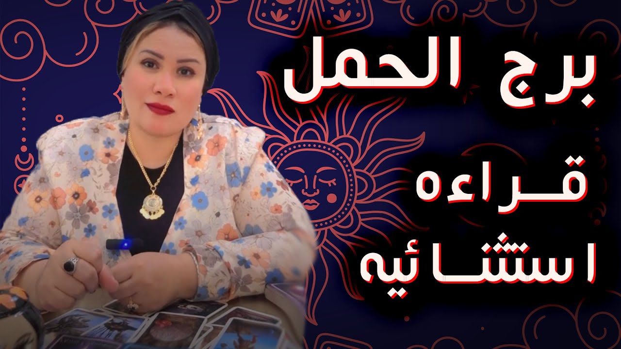 الحمل ♈ الحقيقة اللي مستنيها هتظهر قدامك دلوقتي 🥰💝