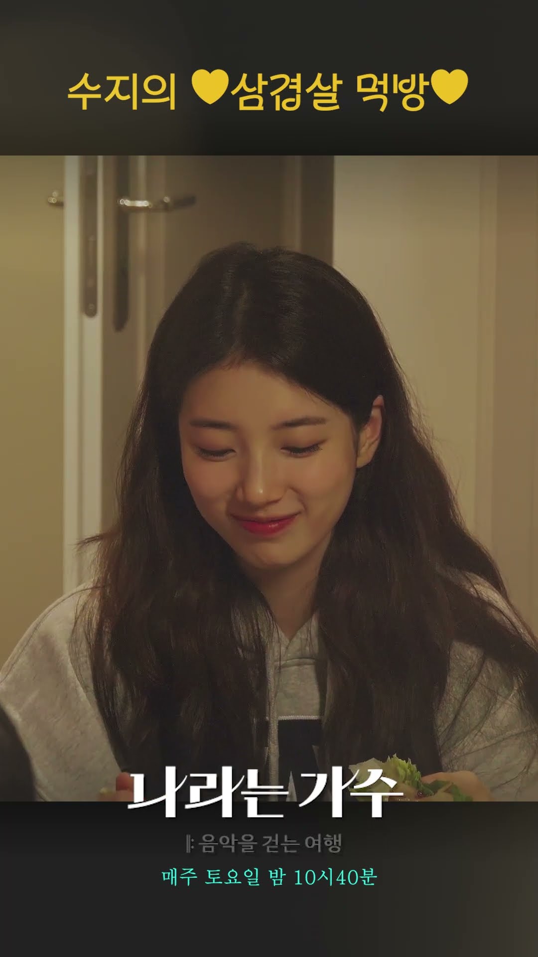 [나라는 가수] 수지의 ❤ 삼겹살 먹방 ❤