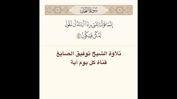 #تلاوة #الشيخ توفيق الصايغ من #سورة  النحل