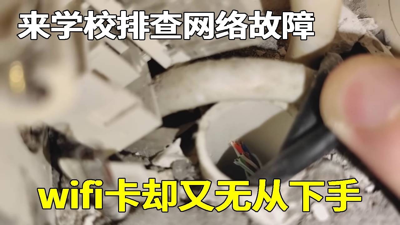来学校排查网络故障，经常喊wifi卡却又无从下手，这让小胡犯了难！#教学 #防盜 #监控 #熱門 #vlog
