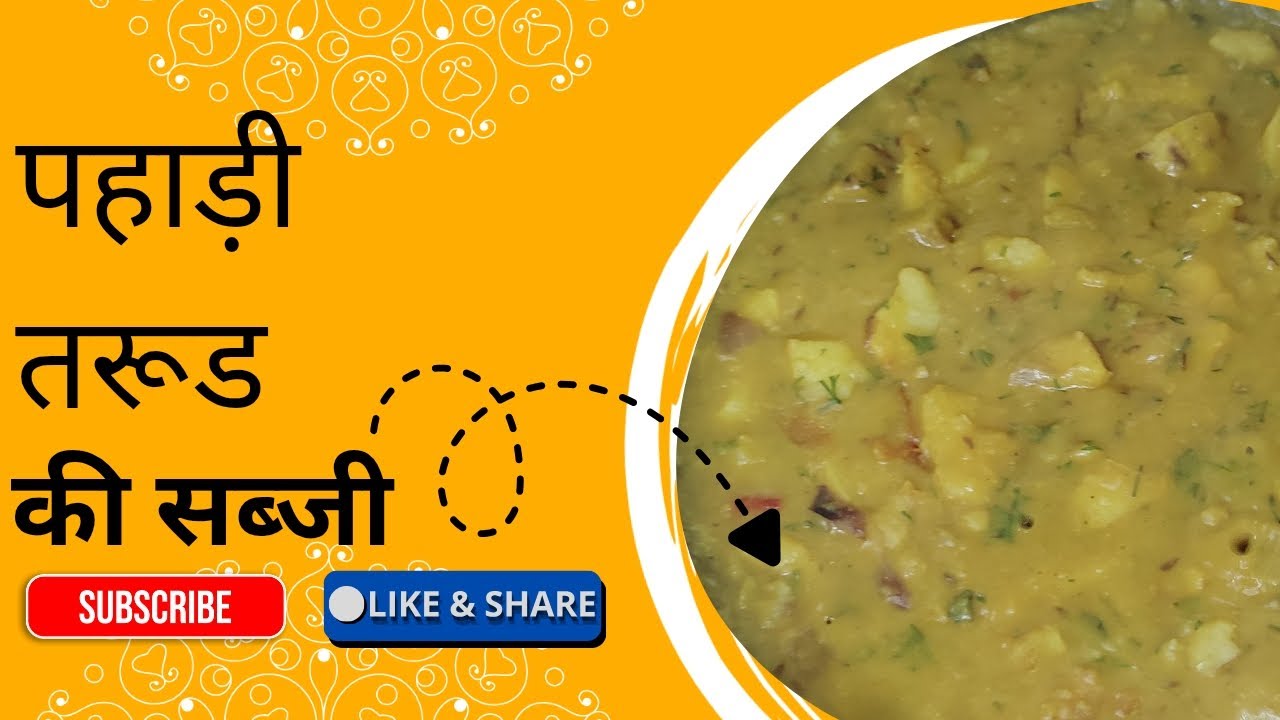  ऐसे बने पहाड़ी तरुण की सब्जी 