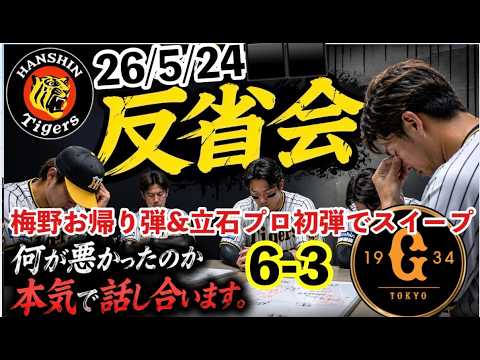 【プロ野球二次会】巨人3－6阪神 梅野1085日ぶり弾＆立石プロ初HRでスイープ　46戦28勝17敗1分勝率 .622　首位ターンを振り返る　2026/5/24　#阪神タイガース ＃プロ野球　#巨人
