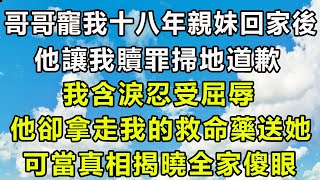 Download Lagu 哥哥寵我十八年,親妹回家後,他讓我「贖罪」掃地道歉,我含淚忍受屈辱,他卻拿走我的救命藥送她,可當真相揭曉全家傻眼。#圍爐夜話 #為人處世#生活經驗#情感#故事#彩礼#花開富貴#深夜淺讀 MP3 Download Lagu 哥哥寵我十八年,親妹回家後,他讓我「贖罪」掃地道歉,我含淚忍受屈辱,他卻拿走我的救命藥送她,可當真相揭曉全家傻眼。#圍爐夜話 #為人處世#生活經驗#情感#故事#彩礼#花開富貴#深夜淺讀 MP3