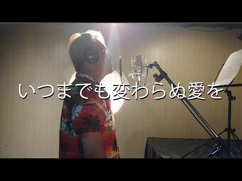 いつまでも変わらぬ愛を
