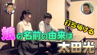 【太田上田＃２５９】名前の由来をカミングアウトしました