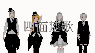再【MMD+UTAUカバー】四面楚歌【CSRM】