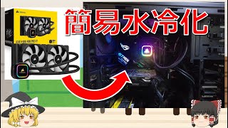 【自作PC】ついに簡易水冷導入！【ゆっくり実況】