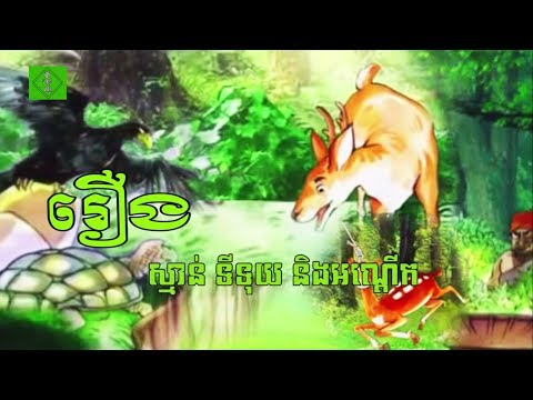 រឿង ស្មាន់ ទីទុយ​ និងអណ្ដើក