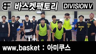 www basket VS 아미쿠스 2Q 디비전5 바스켓팩토리 20200705