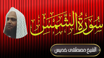 سورة الشمس | فضيلة الشيخ مصطفى خميس | المصحف المرتل